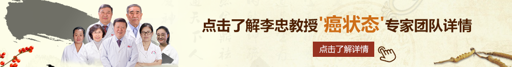 少萝被强奸到娇喘北京御方堂李忠教授“癌状态”专家团队详细信息